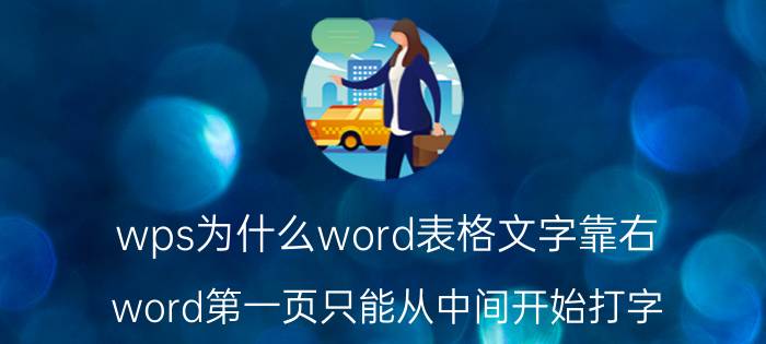 wps为什么word表格文字靠右 word第一页只能从中间开始打字？